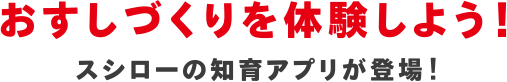 おすしづくりを体験しよう！スシローの知育アプリが登場！