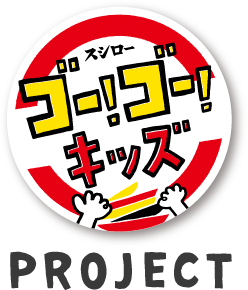 スシロー | ゴー！ゴー！キッズ | PROJECT