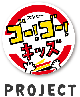 スシロー | ゴー！ゴー！キッズ | PROJECT