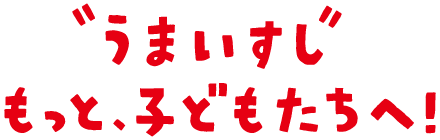 うまいすし | もっと、子どもたちへ！