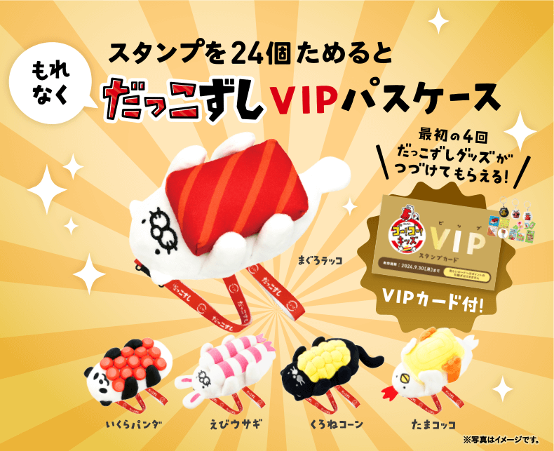 スタンプを24個ためて応募すると もれなく だっこずしVIPパスケース｜最初の4回だっこずしグッズがつづけてもらえる！VIPカード付！※写真はイメージです。