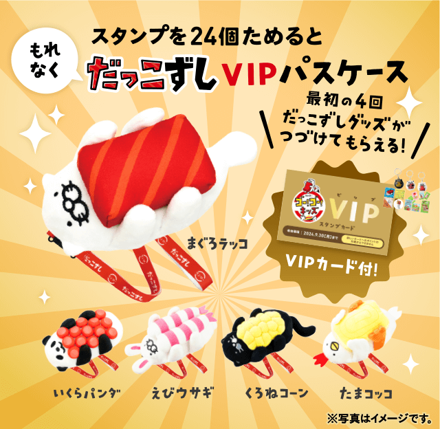 スタンプを24個ためて応募すると もれなく だっこずしVIPパスケース｜最初の4回だっこずしグッズがつづけてもらえる！VIPカード付！※写真はイメージです。