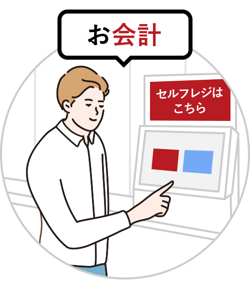 お会計