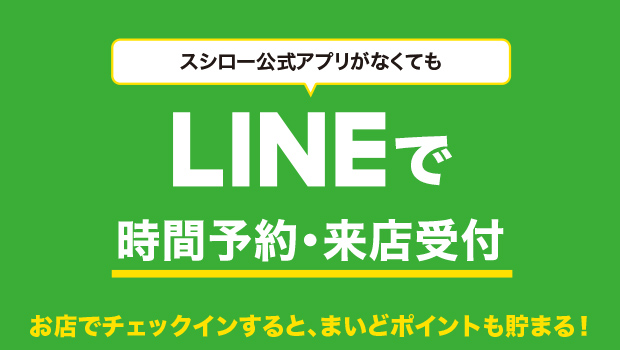 LINEで待ち時間確認&座席の受付予約｜スシロー公式アプリのダウンロード不要。まいどポイントも貯まる！