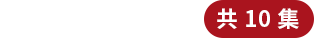 SUSHIROAD 请放入收藏夹 共10集